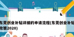 東莞創業補貼詳細的申請流程(東莞創業補貼政策2020)