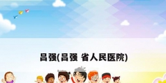 呂強(呂強 省人民醫院)
