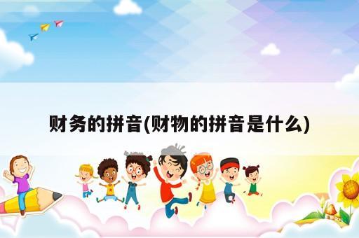 財務的拼音(財物的拼音是什么)