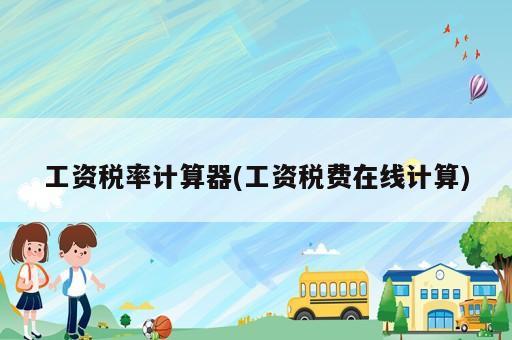 工資稅率計(jì)算器(工資稅費(fèi)在線計(jì)算)