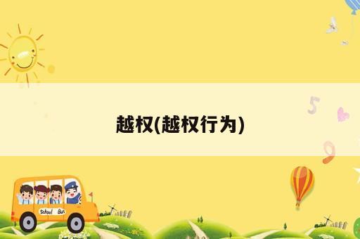 越權(越權行為)