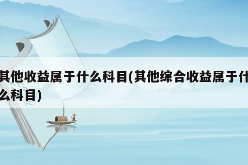 其他收益屬于什么科目(其他綜合收益屬于什么科目)