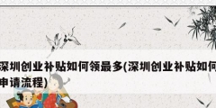 深圳創業補貼如何領最多(深圳創業補貼如何申請流程)