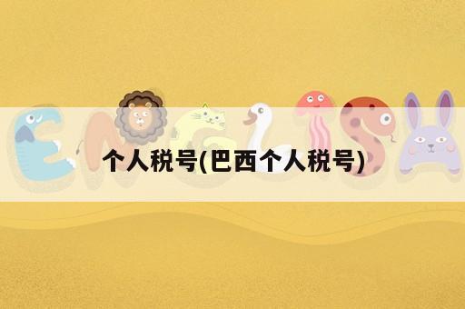 個人稅號(巴西個人稅號)