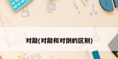 對敲(對敲和對倒的區別)