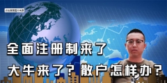 全面注冊制來了，對股民有哪些影響？